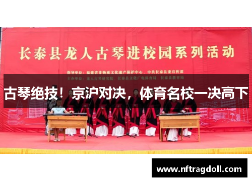 古琴绝技！京沪对决，体育名校一决高下