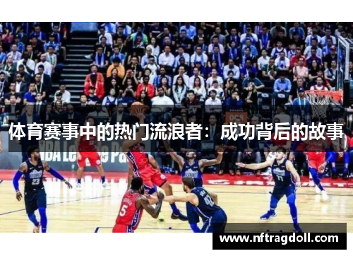体育赛事中的热门流浪者：成功背后的故事