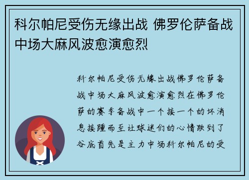科尔帕尼受伤无缘出战 佛罗伦萨备战中场大麻风波愈演愈烈