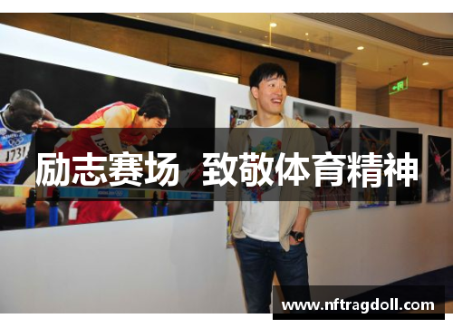 励志赛场  致敬体育精神