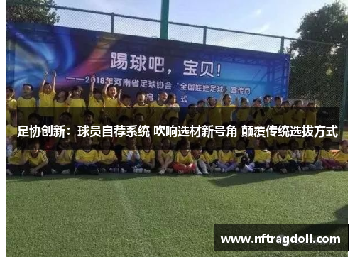 足协创新：球员自荐系统 吹响选材新号角 颠覆传统选拔方式