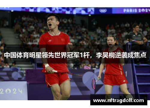 中国体育明星领先世界冠军1杆，李昊桐逆袭成焦点