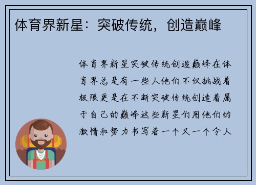 体育界新星：突破传统，创造巅峰