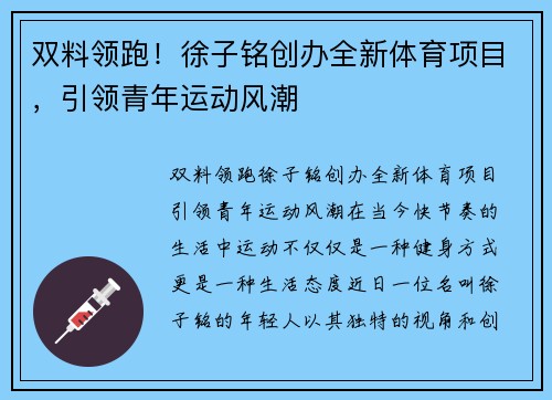 双料领跑！徐子铭创办全新体育项目，引领青年运动风潮