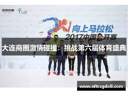 大连商圈激情碰撞：挑战第六届体育盛典