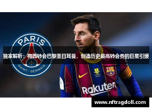 独家解析：梅西转会巴黎圣日耳曼，创造历史最高转会费的巨星引援