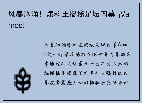 风暴汹涌！爆料王揭秘足坛内幕 ¡Vamos!