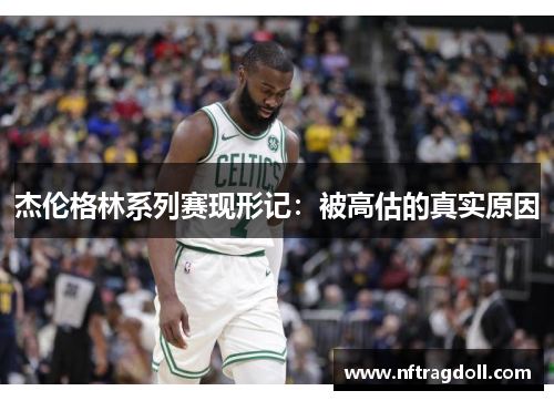 杰伦格林系列赛现形记：被高估的真实原因