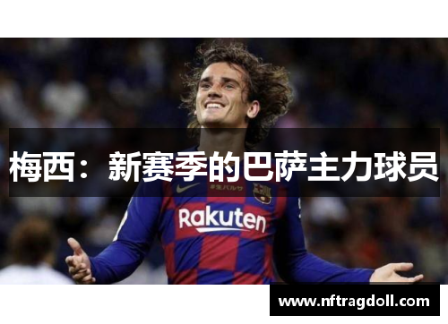 梅西：新赛季的巴萨主力球员