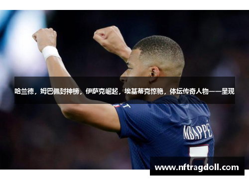 哈兰德，姆巴佩封神榜，伊萨克崛起，埃基蒂克惊艳，体坛传奇人物一一呈现
