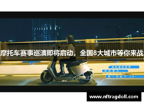 摩托车赛事巡演即将启动，全国8大城市等你来战
