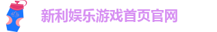 新利娱乐在线首页官网